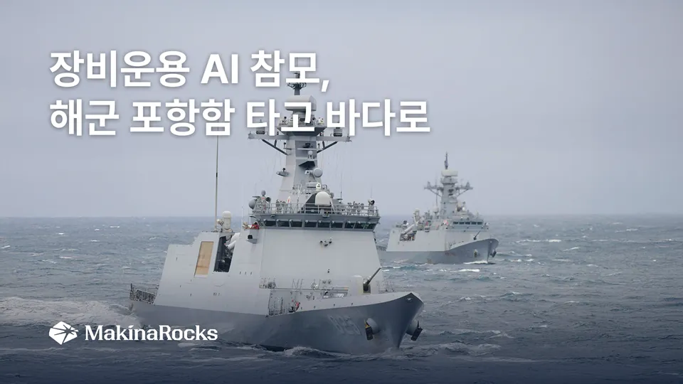 MakinaRocks deploys 'Equipment Operation AI Advisor' aboard Navy's ROKS Pohang… begins field validation