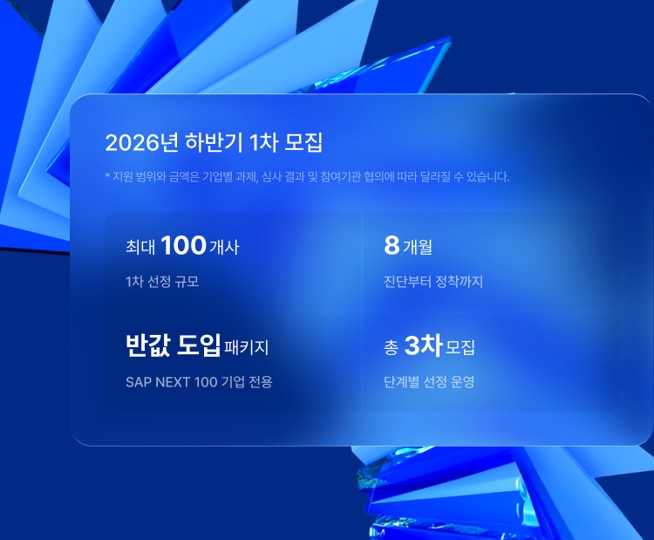 SAP NEXT 100 2026년 하반기 1차 모집 안내. 최대 100개사, 8개월, 반값 도입 패키지, 총 3차 모집
